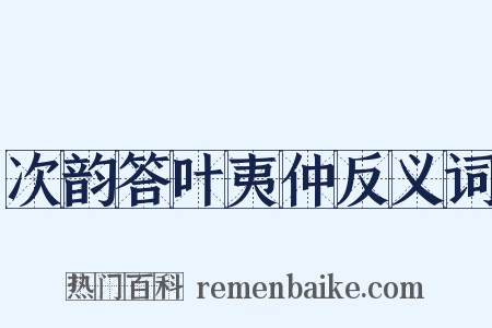 次韵答叶夷仲反义词是什么意思的图片
